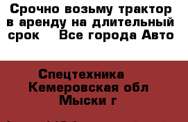 Срочно возьму трактор в аренду на длительный срок. - Все города Авто » Спецтехника   . Кемеровская обл.,Мыски г.